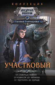 Обложка книги Участковый: От стажера до ведьмы. От кодексов до ритуалов. От пистолета до кольца