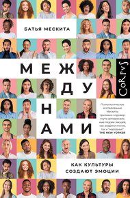 Обложка книги Между нами. Как культуры создают эмоции