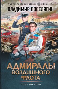 Обложка книги Адмиралы воздушного флота