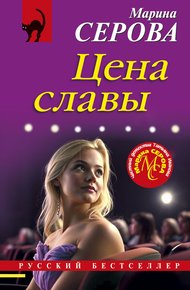 Обложка книги Цена славы