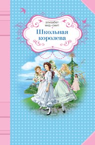 Обложка книги Школьная королева