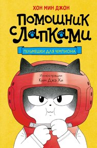 Обложка книги Пельмешки для чемпиона