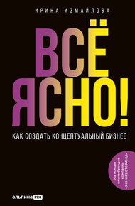 Обложка книги Всё ясно! Как создать концептуальный бизнес