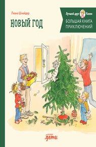 Обложка книги Большая книга приключений Конни: Новый год