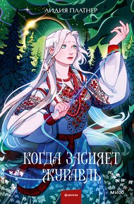 Обложка книги Когда засияет Журавль