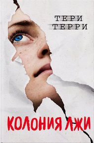 Обложка книги Колония лжи
