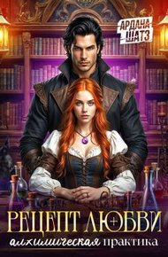 Обложка книги Рецепт любви. Алхимическая практика