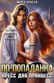 Обложка книги ПП-попаданка. Пресс для принцесс