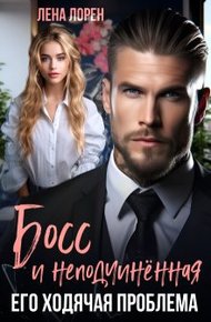 Обложка книги Босс и неподчиненная. Его ходячая проблема (СИ)