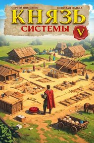 Князь Системы 5