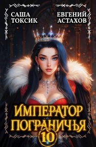 Обложка книги Император Пограничья 10