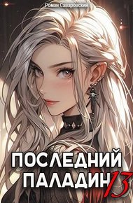 Обложка книги Последний Паладин. Том 13