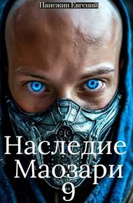 Обложка книги Наследие Маозари 9
