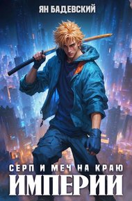 Обложка книги Серп и меч на краю империи