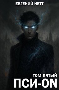 Обложка книги Пси-ON. Книга V: Финал