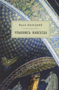 Обложка книги Улыбнись навсегда (сборник)