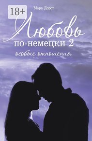 Обложка книги Любовь по-немецки – 2. Особые отношения