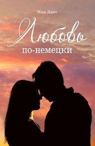 Обложка книги Любовь по-немецки