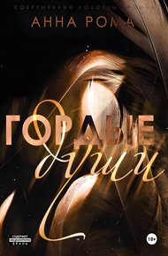 Обложка книги Гордые души