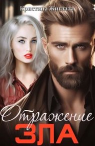 Обложка книги Отражение зла