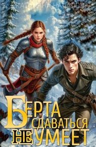 Обложка книги Берта сдаваться не умеет