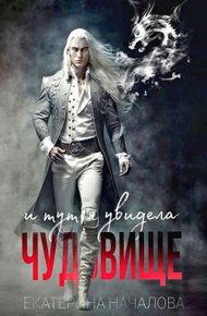 Обложка книги И тут я увидела чудовище