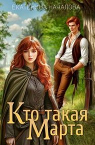 Обложка книги Кто такая Марта