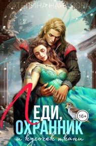 Обложка книги Леди, охранник и кусочек ткани