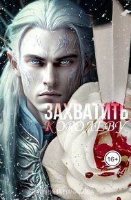 Обложка книги Захватить королеву