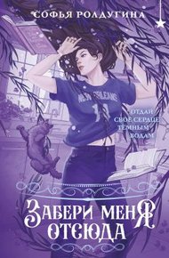 Обложка книги Забери меня отсюда