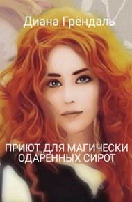 Обложка книги Приют для магически одаренных сирот (СИ)
