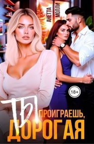Обложка книги Ты проиграешь, дорогая