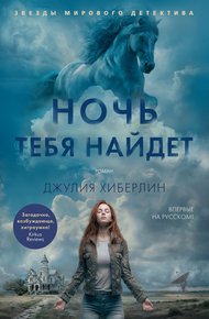 Обложка книги Ночь тебя найдет