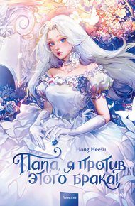 Обложка книги Папа, я против этого брака! Том 1