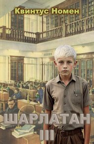 Обложка книги Шарлатан 3