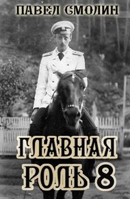 Обложка книги Главная роль 8