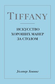 Обложка книги Tiffany. Искусство хороших манер за столом