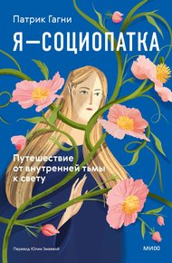 Я — социопатка. Путешествие от внутренней тьмы к свету