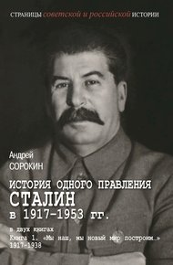 Книга 1. «Мы наш, мы новый мир построим…», 1917–1938