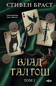 Обложка книги Влад Талтош. Том 2. Талтош. Феникс. Атира