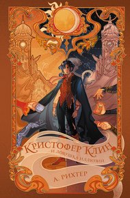 Обложка книги Кристофер Клин и ловушка иллюзий