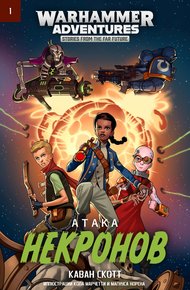 Обложка книги Атака некронов