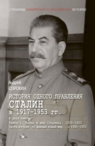 Книга 2. Война и мир Сталина, 1939–1953. Часть 2. «О дивный новый мир…», 1945–1953