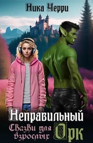 Обложка книги Неправильный Орк. Сказки для взрослых