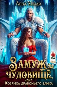 Обложка книги Замуж за чудовище, или Хозяйка драконьего замка (СИ)