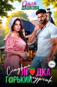 Обложка книги Сладкая ягодка. Горький огурчик