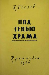 Обложка книги Под сенью храма