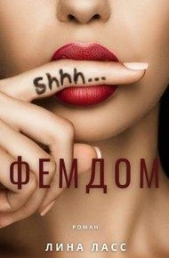 Обложка книги Фемдом