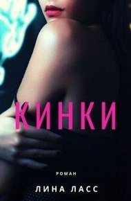 Обложка книги Кинки
