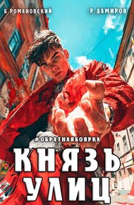 Князь улиц #Обратная боярка